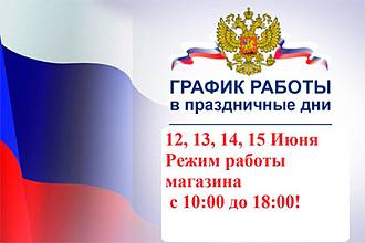 График работы магазина в День России График работы магазина в День России